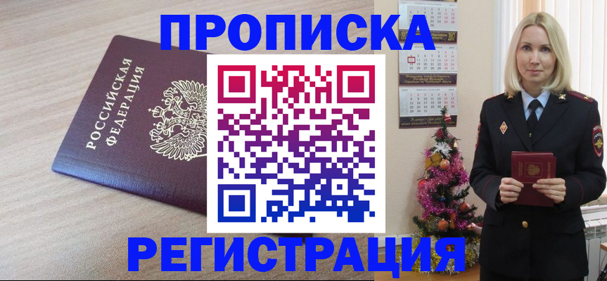 прописка в Барабинске