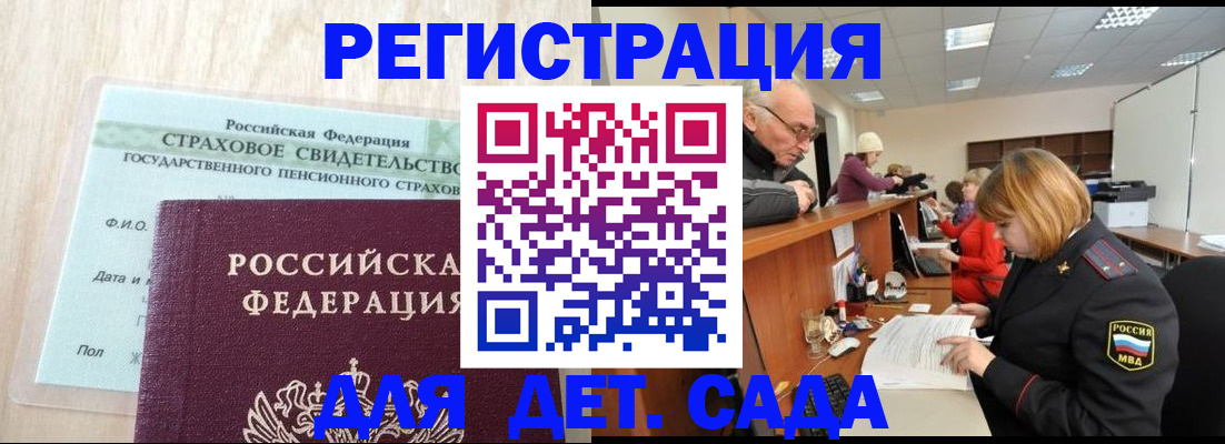 регистрация для дет. сада в Барабинске